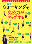 書籍表紙　ウォーキングで免疫力がアップする (学研)