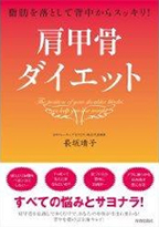 書籍表紙　肩甲骨ダイエット (青春出版)