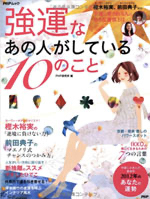 書籍表紙　強運なあの人がしている10のこと