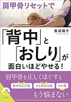 書籍表紙　肩甲骨リセットで「背中」と「おしり」が面白いほどやせる