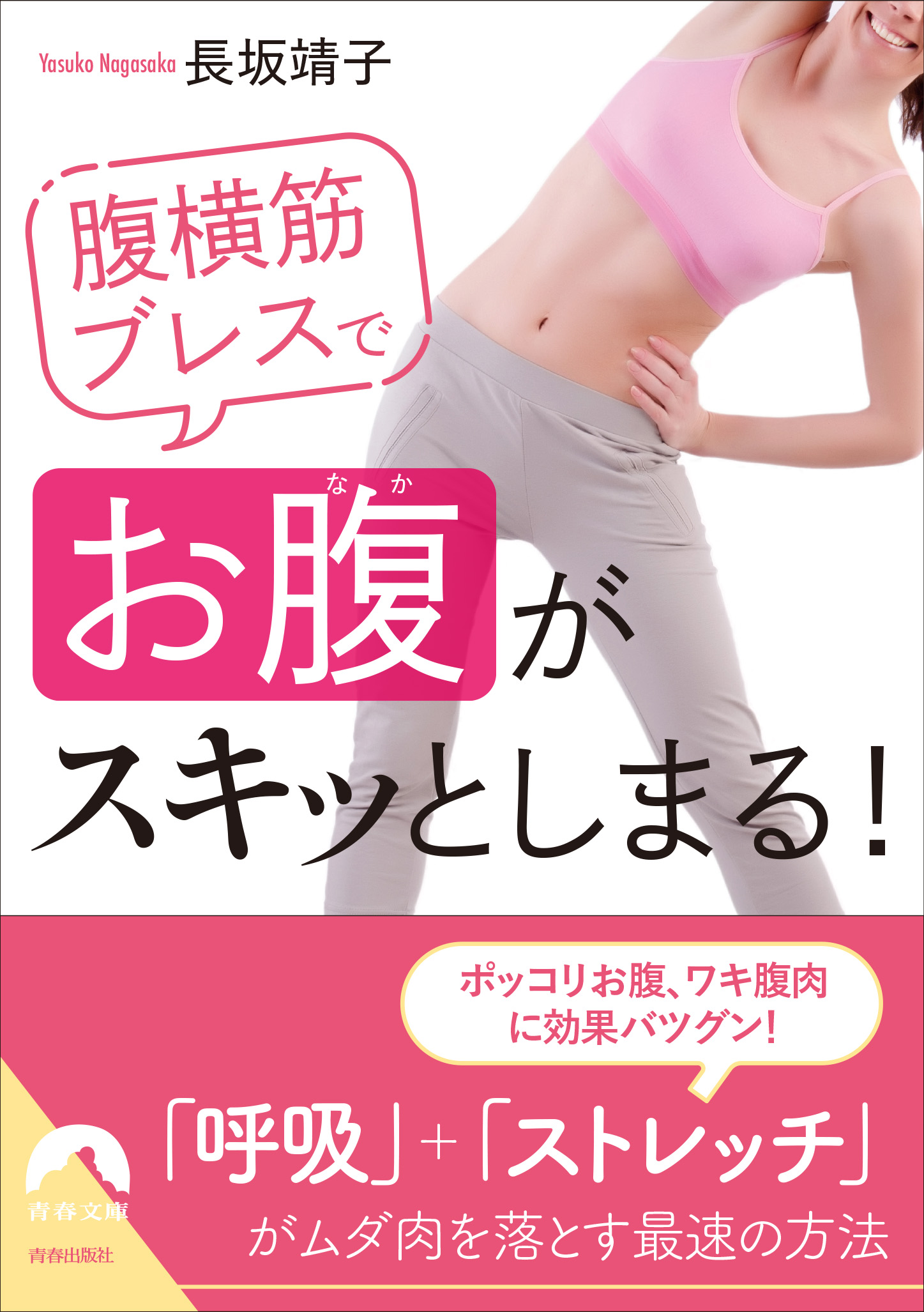 腹横筋ブレスでお腹がスキッとしまる